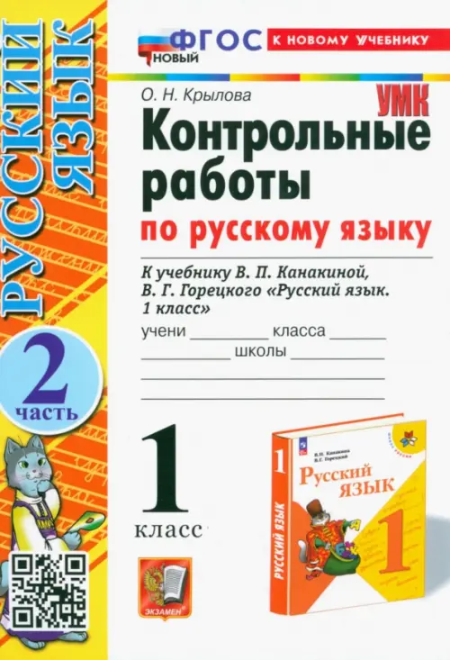 Контрольные работы по русскому языку. 1 класс. Часть 2. К учебнику В. П. Канакиной, В. Г. Горецкого