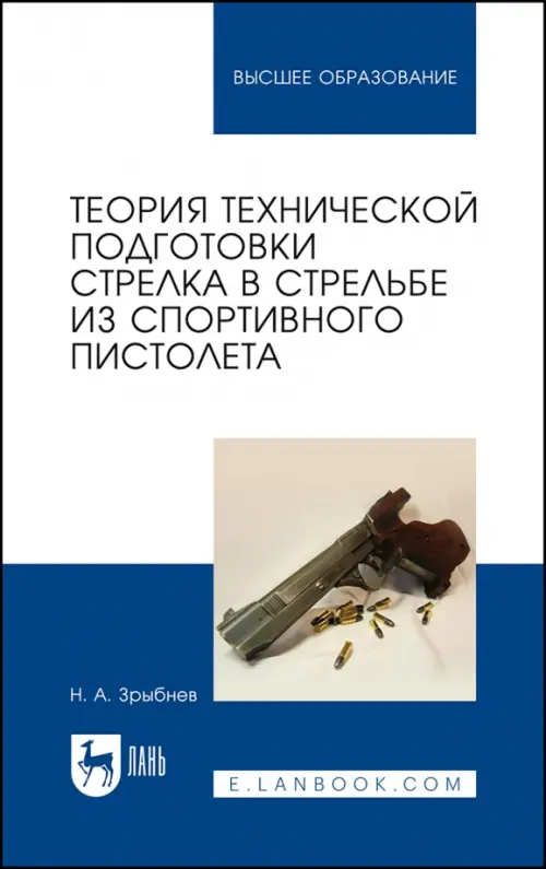 Теория технической подготовки стрелка из спортивного пистолета