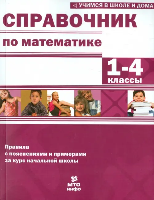 Математика. 1-4 классы. Справочник