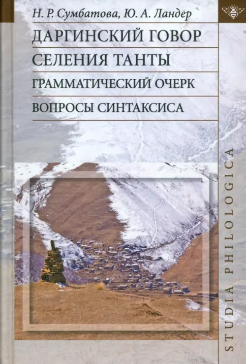 Даргинский говор селения Танты. Грамматический очерк, вопросы синтаксиса. Монография