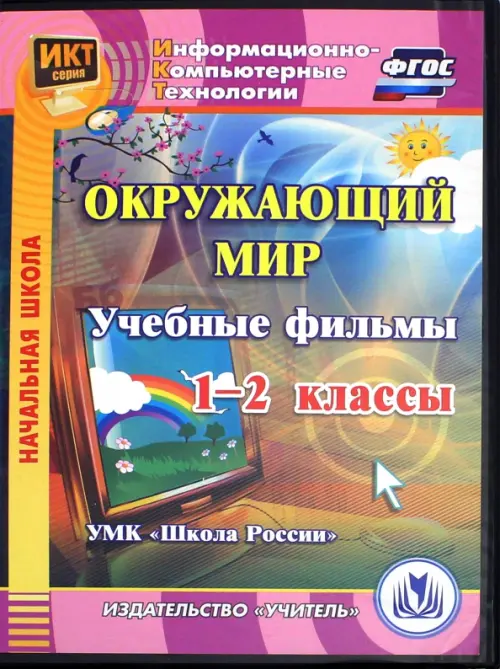 CD-ROM. Окружающий мир. 1-2 классы. Учебные фильмы. УМК "Школа России" (CD). ФГОС