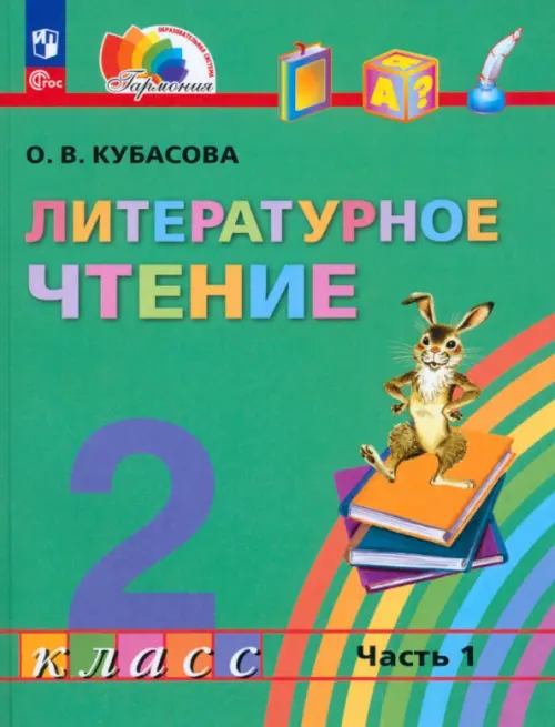 Литературное чтение. 2 класс. Учебное пособие. В 3-х частях. Часть 1