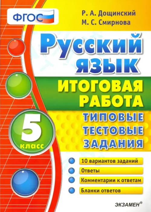 Русский язык. 5 класс. Итоговая работа. Типовые тестовые задания. ФГОС