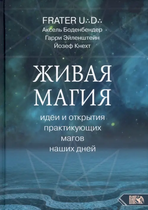 Живая магия. Идеи и открытия практикующих магов наших дней