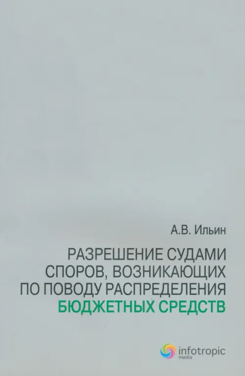 Разрешение судами споров, возникающих по поводу распределения бюджетных средств