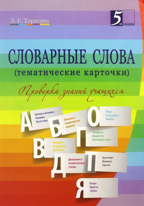 Словарные слова. 2-4. классы. Тематические карточки