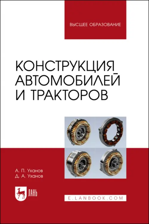 Конструкция автомобилей и тракторов: Учебник для вузов