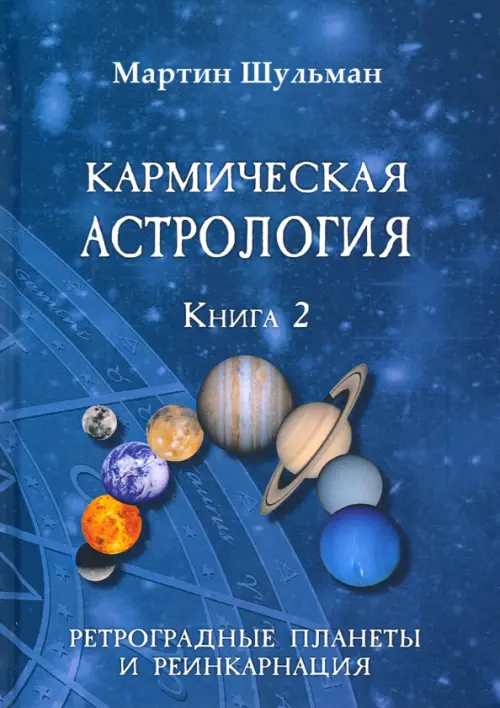 Кармическая астрология. Ретроградные планеты и реинкарнация. Книга 2