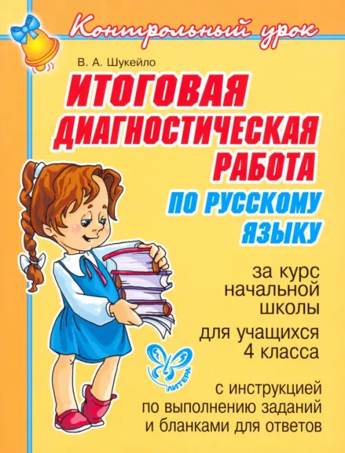 Итоговая диагностическая работа по русскому языку за курс начальной школы для учащихся 4 класса