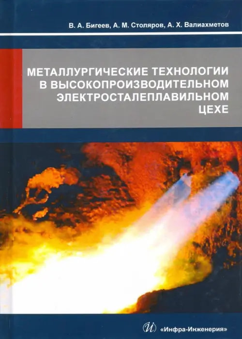 Металлургические технологии в высокопроизводительном электросталеплавильном цехе. Учебное пособие