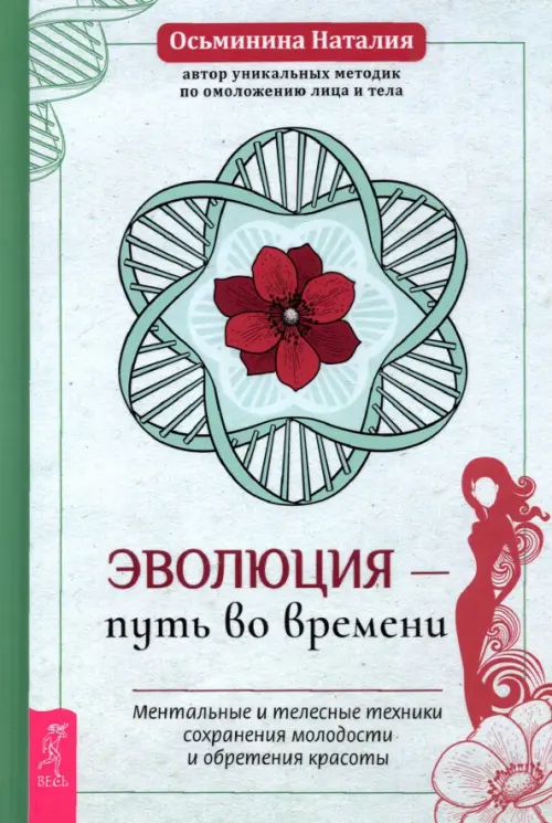 Эволюция - путь во времени. Ментальные и телесные техники сохранения молодости и обретения красоты