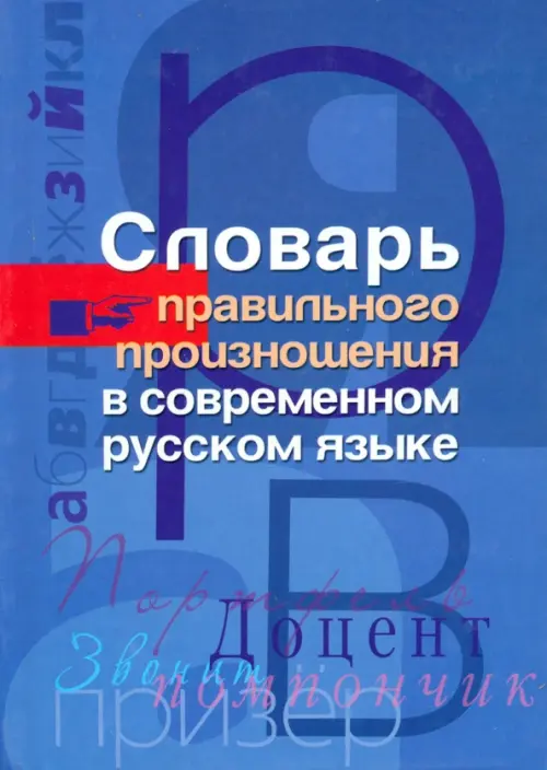 Словарь правильного произношения в современном русском языке