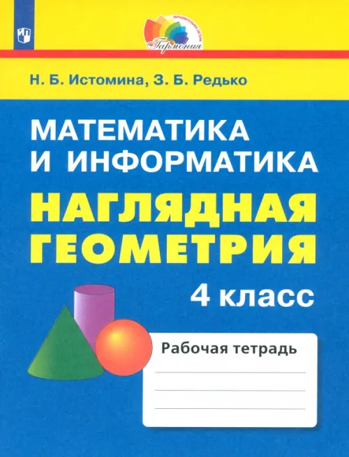 Наглядная геометрия. 4 класс. Тетрадь. ФГОС