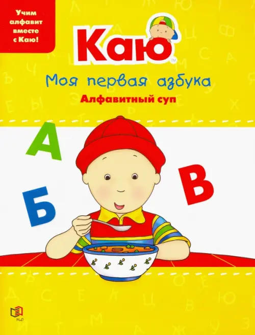 Каю. Моя первая азбука / Caillou.My First ABC