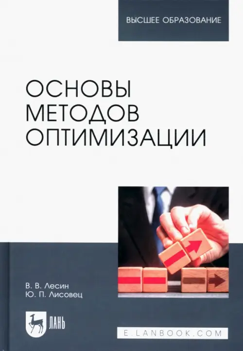 Основы методов оптимизации. Учебное пособие