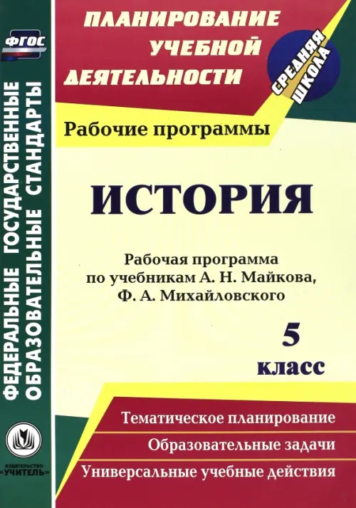 История. 5 класс. Рабочая программа по учебникам А.Н. Майкова, Ф.А. Михайловского. ФГОС