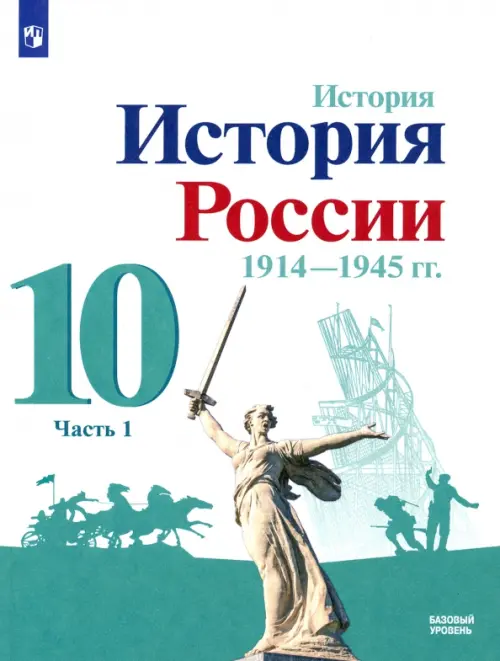 История России, 1914-1945 гг. 10 класс. Учебник. Базовый уровень. В 2-х частях. Часть 1. ФГОС