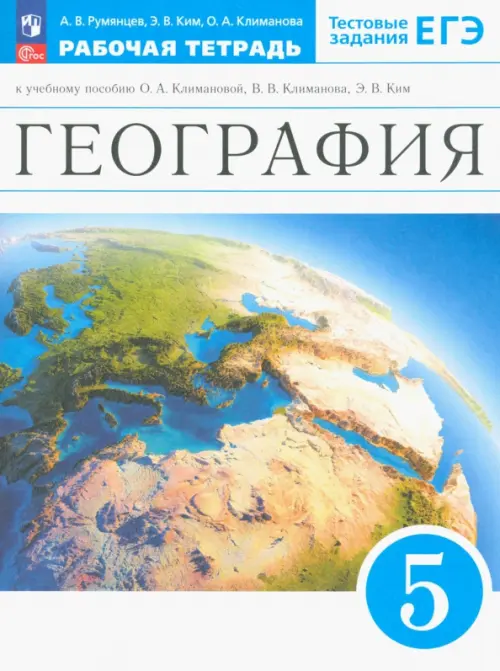 География. Землеведение. 5 класс. Рабочая тетрадь с тестовыми заданиями ЕГЭ