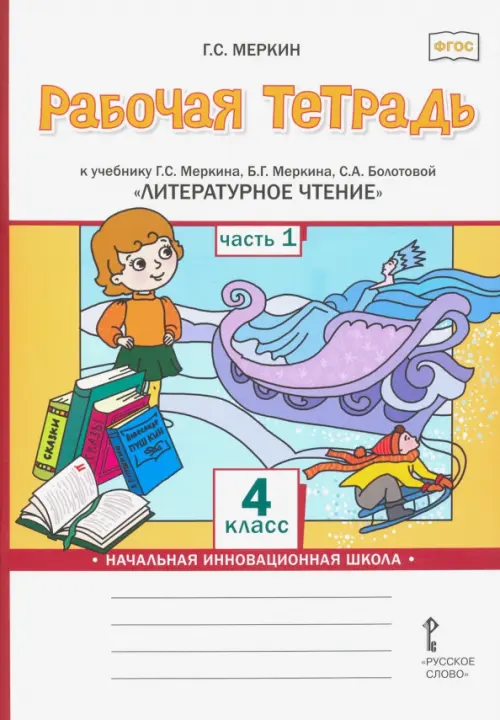 Литературное чтение. 4 класс. Рабочая тетрадь к учебнику Г.С.Меркина. Часть 1