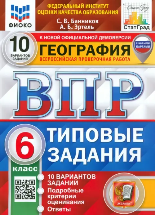 ВПР ФИОКО. География. 6 класс. Типовые задания. 10 вариантов