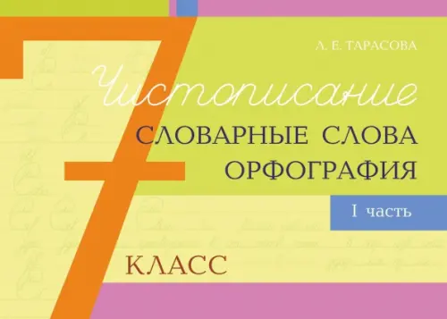 Чистописание, словарные слова, орфография. 7 класс. Часть 1