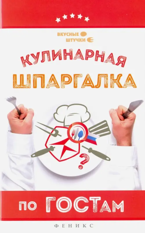 Кулинарная шпаргалка по ГОСТам