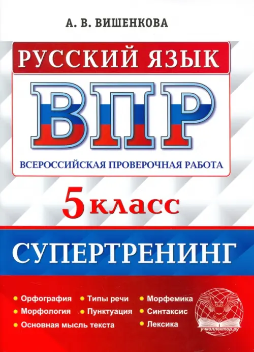 ВПР Русский язык. 5 класс. Супертренинг