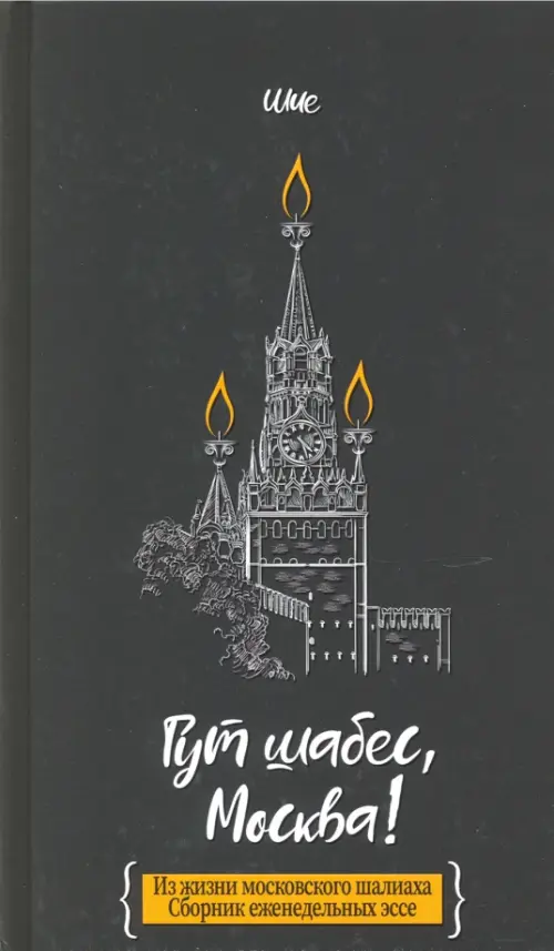 Гут шабес, Москва! Из жизни московского шалиаха. Сборник еженедельных эссе