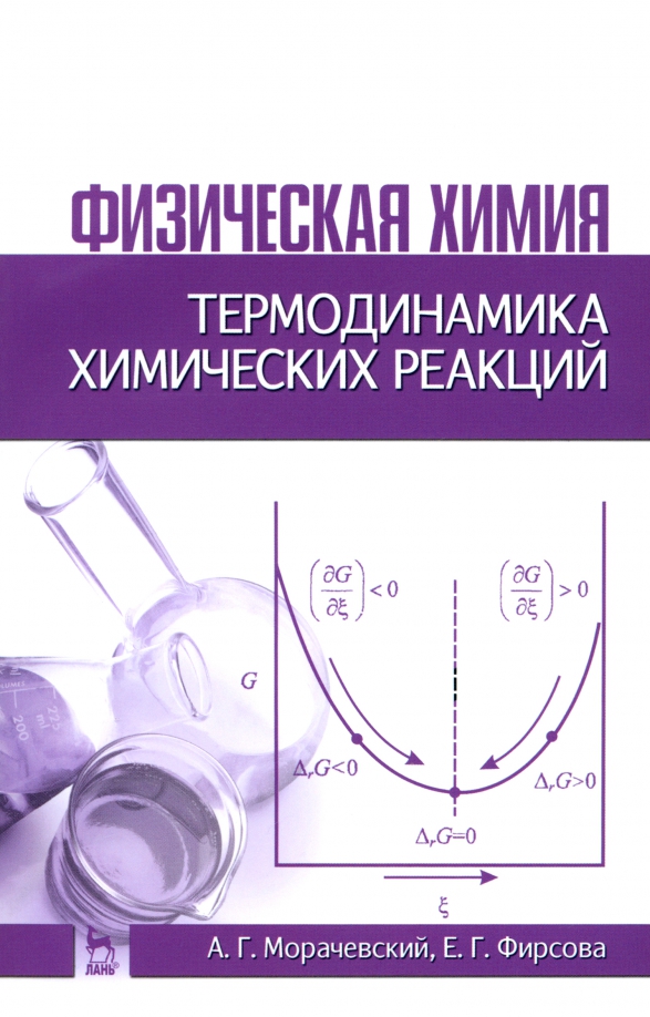 Физическая химия. Термодинамика химических реакций. Учебное пособие