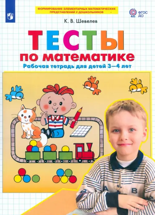 Тесты-задания по математике. Рабочая тетрадь для детей 3-4 лет. ФГОС ДО