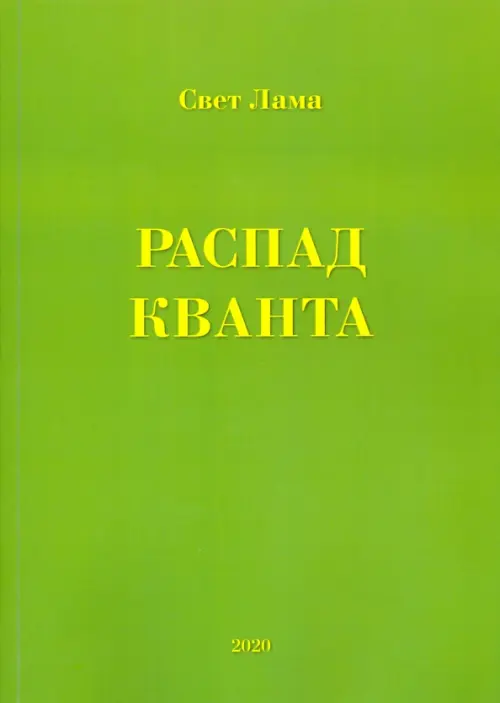 Распад кванта