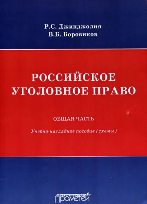 Российское уголовное право. Общая часть. Схемы