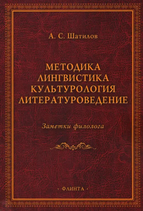 Методика. Лингвистика. Культурология. Литературоведение