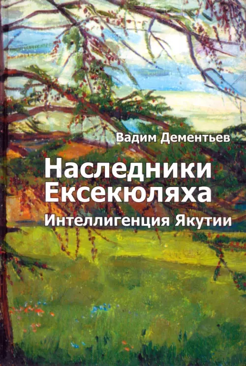 Наследники Ексекюляха. Интеллигенция Якутии