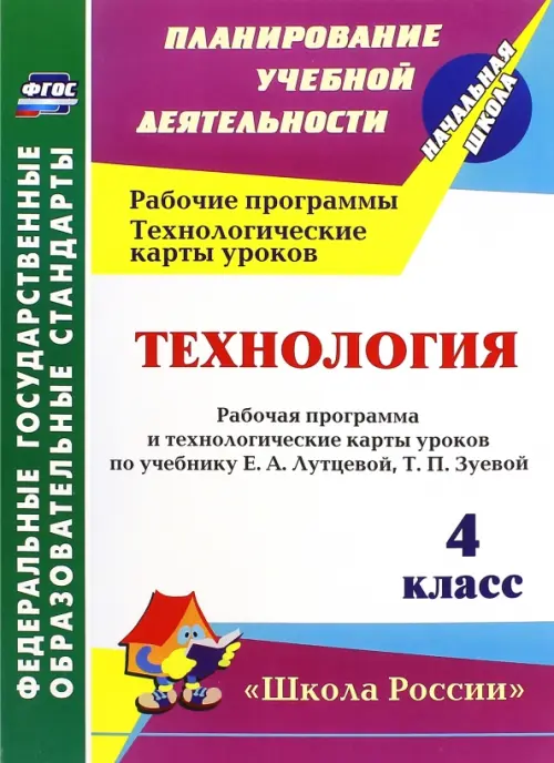 Технология. 4 класс. Рабочая программа и технологические карты уроков по учебнику Лутцевой, Зуевой