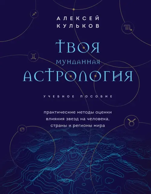 Твоя мунданная астрология. Учебное пособие. Практические методы оценки влияния звезд на человека