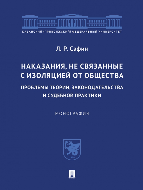 Наказания, не связанные с изоляцией от общества. Проблемы теории, законодательства. Монография