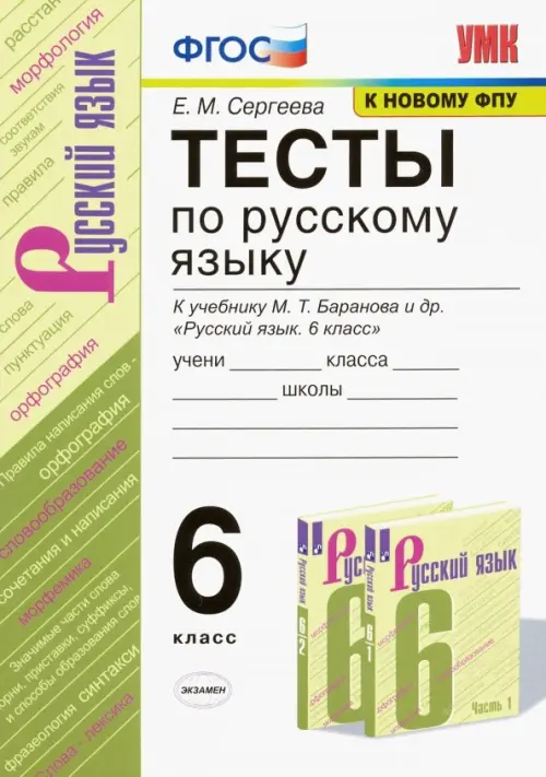 Русский язык. 6 класс. Тесты к учебнику М. Т. Баранова и др. ФГОС