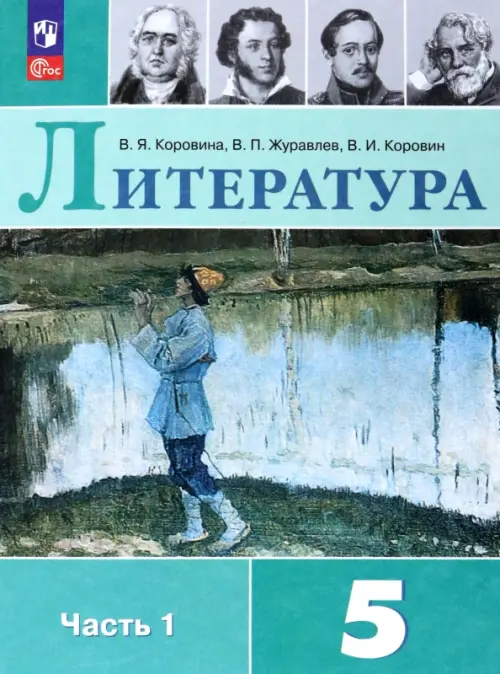 Литература. 5 класс. Учебник. В 2-х частях. Часть 1