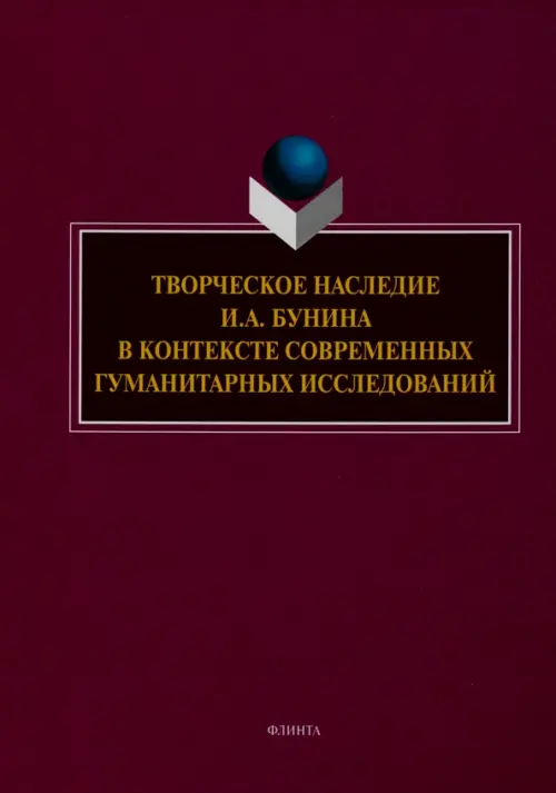 Творческое наследие И.А. Бунина в контексте современных гуманитарных исследований