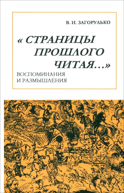 Страницы прошлого читая… Воспоминания и размышления