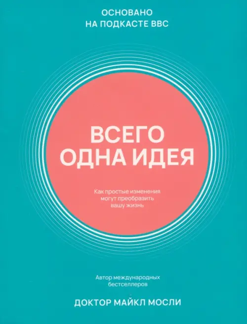 Всего одна идея. Как простые изменения могут преобразить вашу жизнь