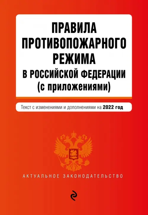 Правила противопожарного режима в Российской Федерации (с приложениями). Текст с изменениями на 2022