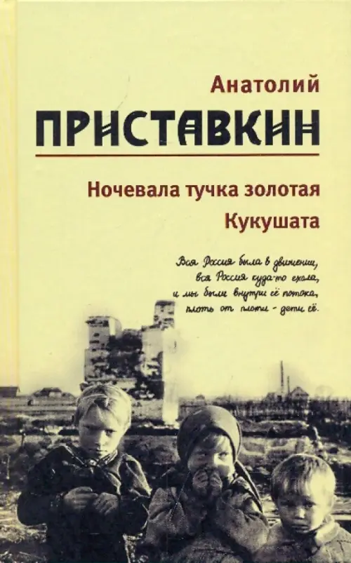 Собрание сочинений в 5-ти томах. Том 2. Ночевала тучка золотая. Кукушата