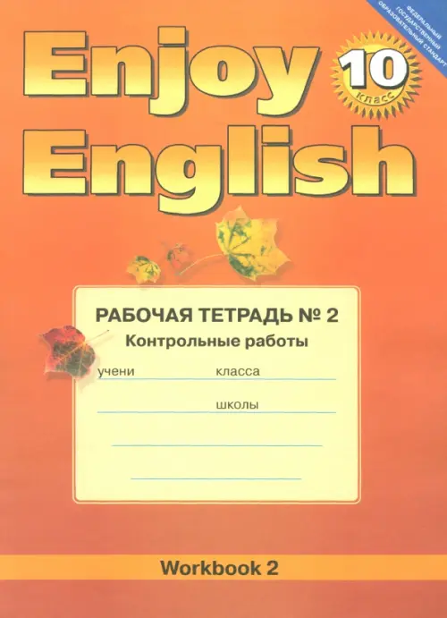 Английский язык.10 класс. Enjoy English. Рабочая тетрадь №2 "Контрольные работы". ФГОС