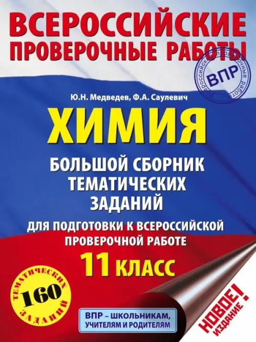 Химия. 11 класс. Большой сборник тематических заданий