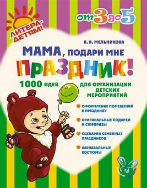 Мама, подари мне праздник! 1000 идей для организации детских мероприятий