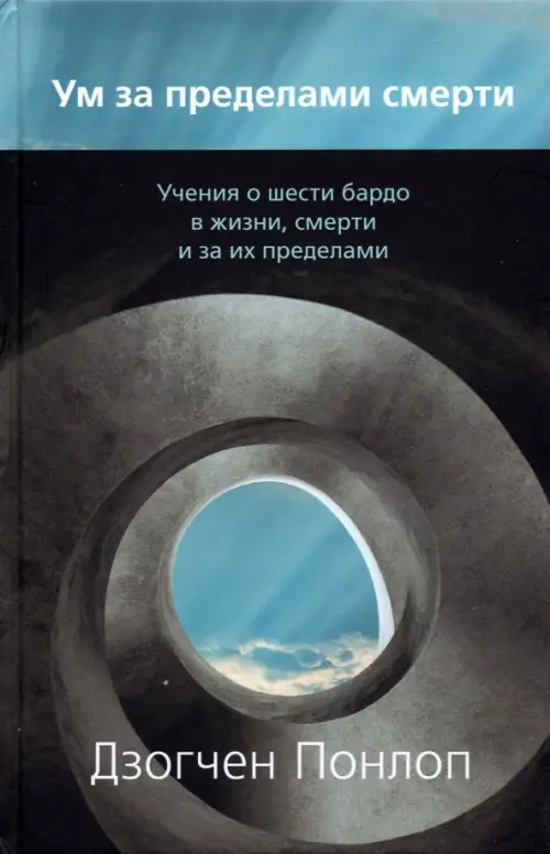 Ум за пределами смерти. Учения о шести бардо в жизни, смерти и за их пределами