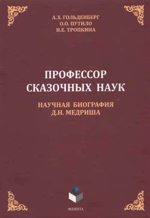 Профессор сказочных наук. Научная биография Д.Н. Медриша