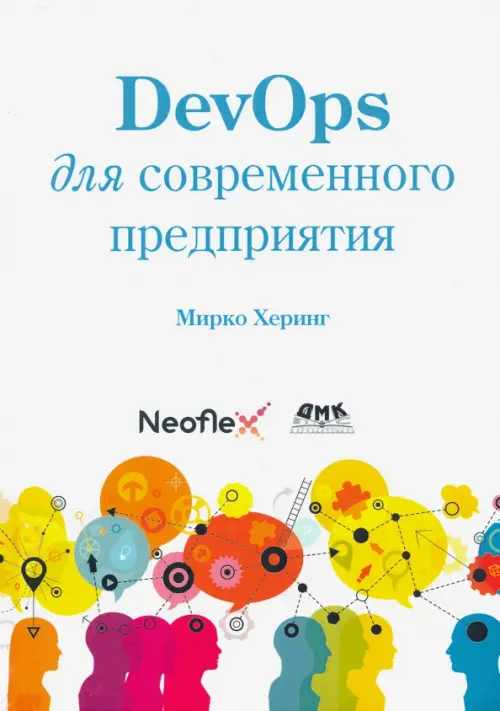 DevOps для современного предприятия